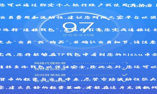 如何在TP钱包轻松购买Kishu币：不再迷茫的完整指南！br
关键词：TP钱包,Kishu币,购买指南/guanjianci

引言：数字货币的新时代
在如今这个快速变化的数字金融时代，越来越多的人开始关注和投资加密货币。尤其是一些低市值币种，如Kishu币，因其潜在的暴涨机会而备受青睐。然而，对于很多初学者来说，如何安全、顺利地购买这些币种仍然是一个不小的挑战。特别是在选择合适的钱包和交易平台后，如何确保自己的交易过程顺畅无误，成为了一个重要话题。

第一步：了解TP钱包
首先，了解TP钱包是购买Kishu币的第一步。TP钱包是一款去中心化的钱包应用，支持多种数字货币的存储与交易。由于其简单易用的界面和强大的功能，TP钱包吸引了大量用户。用户可以在其中安全地存储他们的数字资产，并进行交易。此外，TP钱包还允许用户和去中心化金融（DeFi）系统交互，这是其受欢迎的原因之一。

第二步：下载TP钱包
要开始使用TP钱包，首先需要下载并安装该应用。您可以在App Store或Google Play搜索“TP钱包”进行下载。在安装完成后，打开应用并按照指引创建一个新钱包。在创建过程中，系统会生成一组助记词，这是一串保留您钱包访问权限的重要词汇，务必将其安全保管，不要与他人分享。

第三步：充值资金
在购买Kishu币之前，需要在TP钱包中充值一些资金，通常是主流代币如ETH或BNB，这取决于您将要使用的交易所或去中心化交易平台的要求。您可以通过绑定个人银行账户或使用其他交易平台，将法币兑换成加密货币并转入TP钱包。一旦您的钱包中有了可用资金，就可以开始进行Kishu币的购买了。

第四步：选择交易平台
要购买Kishu币，您需要找到一个支持该代币的交易平台。它可以是去中心化交易所（DEX）如Uniswap或PancakeSwap。不同的平台将有不同的交易费用和流动性，建议您对比几家平台以便选择最适合您的。同时，确保该平台的安全性以及用户评价，以降低交易风险。

第五步：连接TP钱包与交易平台
在选择好交易平台后，接下来的步骤是将您的TP钱包与所选平台连接。大多数去中心化交易所都支持与TP钱包的直接连接，只需在平台的界面中选择“连接钱包”，系统将引导您完成连接过程。确保在连接时选择正确的钱包地址，以免发送错误的资金。

第六步：购买Kishu币
连接钱包后，您将进入交易所的交易界面。在搜索栏中输入“Kishu”或“KISHU”，找到该代币后，您可以选择要购买的数量。在确定了购买数量后，点击“交易”或“购买”，并确认交易细节。请注意，交易所会显示相应的交易费用，请确保您了解这些费用。

第七步：确认交易
在确认购买Kishu币的交易请求后，您需要等待网络确认。在此过程中，请耐心等待，整个过程的时长可能会受到网络拥堵的影响。一旦交易确认完成，您将能够在TP钱包中看到您的Kishu币余额。这一刻，您正式实现了数字资产的投资！

第八步：妥善管理您的Kishu币
购买Kishu币后，并不是说您的工作就结束了。保护自己的资产同样重要。建议您定期查看您的资产，并密切关注市场动态。可以考虑将部分资产转移至冷钱包以保证安全。除此之外，您还可以参与Kishu币的社区，获取更多有用的信息和交流。

总结：掌握数字经济的未来
通过TP钱包购买Kishu币不仅是一个简单的技术性操作，更是进入数字经济的新门票。希望这份指南能够让更多的人感到自信，积极参与到加密货币的投资与交易中来。尽管市场波动性很大，知识的积累和风险的管理将是您成功的关键。祝您在Kishu币的投资之旅中一切顺利！

无论你是经验丰富的交易者还是刚入门的新手，都希望您能从中获取一些有价值的信息。切记，参与数字货币投资要理性，保持对市场的敏锐观察，建立良好的投资策略，才能在这片充满挑战与机遇的数字货币海洋中稳步前行。
