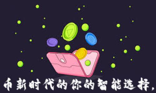 
TP钱包：加密货币新时代的你的智能选择，还是一场骗局？