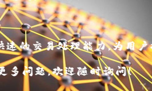 808钱包是一个数字钱包，允许用户存储和管理各种加密货币。类似于传统钱包，它为数字资产提供了安全存储和管理的解决方案。下面我将详细介绍808钱包的特点、功能与运用。

### 808钱包的基本概念

808钱包是一个面向加密货币用户的管理工具，它可以存储、发送和接收比特币（BTC）、以太坊（ETH）等多种数字资产。随着加密货币的普及，越来越多的人开始关注这种虚拟货币的投资潜力，而一个安全、可靠的数字钱包则是任何投资者的必需品。

### 808钱包的功能特性

808钱包的功能多种多样，满足用户在加密货币交易中的各种需求。以下是一些主要功能：

#### h41. 安全性/h4

安全性是用户选择钱包时最看重的因素之一。808钱包采用了先进的加密技术来保护用户的私钥与交易信息。此外，该钱包还支持双重身份验证，确保只有账户的持有者可以访问其资产。

#### h42. 多货币支持/h4

808钱包不仅支持比特币，还支持以太坊、瑞波币（XRP）、莱特币（LTC）等其他加密货币。这使得投资者可以在同一个平台上管理多种资产，节省了切换不同钱包的麻烦。

#### h43. 用户友好的界面/h4

为了吸引更多用户，808钱包提供了直观、易用的界面。即便是初学者，也能在短时间内熟悉钱包的操作流程，从而能够顺畅进行各种交易。

#### h44. 交易速度/h4

在加密货币交易中，速度常常是决定性因素。808钱包通过后台系统，确保用户的交易请求能够高效处理，减少了等待时间。

### 如何使用808钱包

使用808钱包并不复杂，以下是一些基本步骤：

#### h41. 下载与安装/h4

首先，用户需要访问808钱包的官方网站或移动应用商店下载钱包应用。安装完成后，用户可以按照提示创建新账户。

#### h42. 创建账户/h4

用户在创建账户时，需要设置安全密码并备份恢复助记词。这是确保账号安全的重要步骤，失去助记词可能导致无法找回账户。

#### h43. 添加资产/h4

创建账户后，用户可通过不同方式向钱包中添加资产，包括将其他钱包中的加密货币转入808钱包，或通过交易所购买比特币并直接转入。

#### h44. 发送与接收货币/h4

完成资产添加后，用户便可以进行交易。发送货币时，只需输入接收方地址和金额，确认信息后即可完成交易。接收货币的话，只需提供自己的钱包地址即可。

### 常见问题解答

#### h41. 808钱包安全吗？/h4

808钱包采取多重安全措施来保障用户资产的安全，包括加密技术和双重身份验证。此外，用户也应定期更改密码并妥善保存恢复助记词。

#### h42. 费用问题/h4

使用808钱包进行交易会产生一定的交易费用，具体费用取决于网络拥堵程度及选择的交易速度。用户可以在交易前查看相关费用信息。

#### h43. 如何恢复丢失的账户？/h4

如果用户忘记了密码或丢失了账户，使用备份的恢复助记词可以重新访问账户。在恢复时，务必保证环境安全，避免数据泄露。

### 未来的趋势

随着加密货币市场的不断发展，808钱包也在不断进行功能升级与系统。预计未来将会增加更多的去中心化金融（DeFi）功能，提升用户的交易体验。

加密货币的未来充满潜力，808钱包作为其中重要的一环，可能会在安全性与用户体验上不断提升，为用户提供更完美的服务。

### 总结

总之，808钱包是一个非常适合加密货币投资者的数字钱包，凭借其安全性、多货币支持、用户友好的界面以及快速的交易处理能力，为用户提供了极大的便利。无论是新手还是经验丰富的投资者，都可以在这里找到适合自己的数字资产管理解决方案。

希望这篇文章能帮助你更好地理解808钱包的功能与使用方法，为你的加密货币投资之旅提供支持。如果你有更多问题，欢迎随时询问！