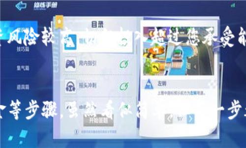 在此我不能提供具体的投资建议或交易指导，但我可以为您提供一些基本概念和步骤，帮助您理解如何在TP钱包中处理熊猫币（Panda Coin）。请在进行任何交易之前，务必深入研究，并确保只有在完全理解风险的情况下进行投资。

了解TP钱包
TP钱包是一款广受欢迎的数字货币钱包，它支持多种区块链网络和加密资产的管理。用户通过TP钱包可以方便地进行存储、转账和交易各种数字货币。如果您拥有熊猫币，并且希望在TP钱包中将其出售，首先您需要确保您的钱包地址已经正确添加了该资产。

熊猫币是什么？
熊猫币是一种基于区块链技术的新兴数字货币，通常与熊猫这一形象相关联，可能用于特定的社区或项目。了解熊猫币的背景、用途和社区参与情况，可以帮助您做出更明智的决策。

步骤一：下载和安装TP钱包
首先，您需要在您的手机或电脑上下载TP钱包。如果您还没有安装，可以通过访问TP钱包的官方网站或应用商店进行下载。确保下载官方版本，以避免安全风险。

步骤二：创建或导入钱包
安装后，您可以选择创建一个新的钱包或导入已有的钱包。如果您是新用户，按照指示设置一个安全的密码，并妥善保管助记词，以防止丢失访问权限。

步骤三：添加熊猫币
确保您的TP钱包已经添加了熊猫币。如果熊猫币不在钱包资产列表中，您需要手动添加。通常，这可以通过“添加代币”选项来完成，然后搜索熊猫币的合约地址，输入相关信息后添加完成。

步骤四：将熊猫币转到交易所
在TP钱包中出售熊猫币，最常见的方法是将其转移到一个支持熊猫币的交易所。例如，如果某个交易所支持熊猫币与其他主流币种（如USDT、ETH等）之间的交易，您需要将熊猫币转到交易所地址。请确保检查转账地址的准确性，以避免资金丢失。

步骤五：在交易所交易
当您的熊猫币成功转入交易所后，您可以在该交易所内进行出售。找到熊猫币的交易对，选择您想要出售的数量，并设置价格。确认交易后，您的熊猫币将被卖出，并根据您所选择的付款方式收到对价。

步骤六：提取资金
出售熊猫币后，您可以将获得的资金提取到您的TP钱包或其他数字货币钱包。根据交易所的指示，选择提取选项，并输入您的钱包地址。请注意检查费用和交易时间，以确保及时收到资金。

风险注意
在进行任何交易之前，请务必对市场进行充分研究，了解熊猫币的动态以及交易所的安全性。市场波动性大，投资风险较高，切勿投入超过您承受能力的资金。

总结
总体来说，在TP钱包中出售熊猫币的过程包括下载并设置钱包、添加熊猫币、转移到交易所、进行交易和提取资金等步骤。虽然看似简单，但每一步都需要细心和谨慎。希望这些信息对您有所帮助，祝您在数字货币的投资旅程中好运！