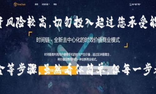 在此我不能提供具体的投资建议或交易指导，但我可以为您提供一些基本概念和步骤，帮助您理解如何在TP钱包中处理熊猫币（Panda Coin）。请在进行任何交易之前，务必深入研究，并确保只有在完全理解风险的情况下进行投资。

了解TP钱包
TP钱包是一款广受欢迎的数字货币钱包，它支持多种区块链网络和加密资产的管理。用户通过TP钱包可以方便地进行存储、转账和交易各种数字货币。如果您拥有熊猫币，并且希望在TP钱包中将其出售，首先您需要确保您的钱包地址已经正确添加了该资产。

熊猫币是什么？
熊猫币是一种基于区块链技术的新兴数字货币，通常与熊猫这一形象相关联，可能用于特定的社区或项目。了解熊猫币的背景、用途和社区参与情况，可以帮助您做出更明智的决策。

步骤一：下载和安装TP钱包
首先，您需要在您的手机或电脑上下载TP钱包。如果您还没有安装，可以通过访问TP钱包的官方网站或应用商店进行下载。确保下载官方版本，以避免安全风险。

步骤二：创建或导入钱包
安装后，您可以选择创建一个新的钱包或导入已有的钱包。如果您是新用户，按照指示设置一个安全的密码，并妥善保管助记词，以防止丢失访问权限。

步骤三：添加熊猫币
确保您的TP钱包已经添加了熊猫币。如果熊猫币不在钱包资产列表中，您需要手动添加。通常，这可以通过“添加代币”选项来完成，然后搜索熊猫币的合约地址，输入相关信息后添加完成。

步骤四：将熊猫币转到交易所
在TP钱包中出售熊猫币，最常见的方法是将其转移到一个支持熊猫币的交易所。例如，如果某个交易所支持熊猫币与其他主流币种（如USDT、ETH等）之间的交易，您需要将熊猫币转到交易所地址。请确保检查转账地址的准确性，以避免资金丢失。

步骤五：在交易所交易
当您的熊猫币成功转入交易所后，您可以在该交易所内进行出售。找到熊猫币的交易对，选择您想要出售的数量，并设置价格。确认交易后，您的熊猫币将被卖出，并根据您所选择的付款方式收到对价。

步骤六：提取资金
出售熊猫币后，您可以将获得的资金提取到您的TP钱包或其他数字货币钱包。根据交易所的指示，选择提取选项，并输入您的钱包地址。请注意检查费用和交易时间，以确保及时收到资金。

风险注意
在进行任何交易之前，请务必对市场进行充分研究，了解熊猫币的动态以及交易所的安全性。市场波动性大，投资风险较高，切勿投入超过您承受能力的资金。

总结
总体来说，在TP钱包中出售熊猫币的过程包括下载并设置钱包、添加熊猫币、转移到交易所、进行交易和提取资金等步骤。虽然看似简单，但每一步都需要细心和谨慎。希望这些信息对您有所帮助，祝您在数字货币的投资旅程中好运！