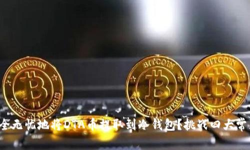 如何安全无忧地将DTA币提取到冷钱包？挑战四大常见误区！