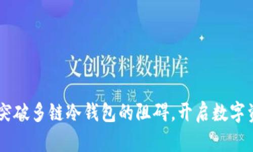 DFChain公链：突破多链冷钱包的阻碍，开启数字资产安全新纪元