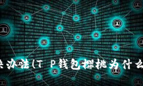 找到解决办法！T P钱包樱桃为什么打不开？