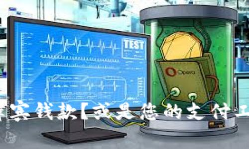 TP钱包是否能接收菲律宾钱款？或是您的支付工具正在限制您的选择？