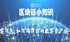 冷钱包观察钱包：如何确保你的数字资产安全不