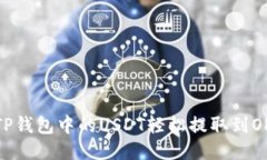 如何将TP钱包中的USDT轻松提取到OKX钱包？