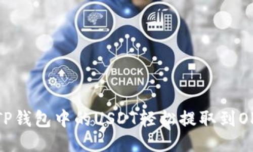 如何将TP钱包中的USDT轻松提取到OKX钱包？