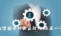 冷钱包技术：数字安全的最后防线，还是一个奢