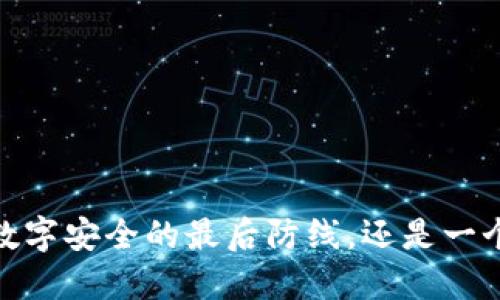 冷钱包技术：数字安全的最后防线，还是一个奢侈的选择？