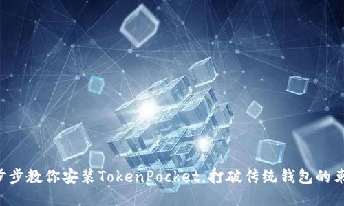 一步步教你安装TokenPocket，打破传统钱包的束缚！