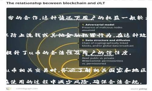 u币的合法性取决于多个因素，包括所在地区的法律法规、u币的性质及其用途等。以下是对这一问题的详细分析：

u币的定义与性质
u币通常是指某种数字货币或虚拟货币，它可能是特定平台或游戏中的虚拟交易工具。可以用来购买游戏内物品、服务或者享受特定的会员待遇。

合法性的法律框架
要判断u币是否合法，首先要看其在法律上的分类。不同国家和地区对数字货币的定义和分类有所不同。在一些国家，数字货币被视为商品而非货币，而在其他地方则具有更正式的货币地位。这种分类将直接影响u币的合法性。

使用场景与用户权益
u币的使用场景也是判断其合法性的一个重要因素。例如，如果u币仅限于某个平台使用，并且与官方进行充分的合作，这种情况下用户的权益一般较为有保障，u币的合法性较高。然而，如果该币的交易涉及到资金的黑市交易或者欺诈行为，合法性自然存疑。

市场监管政策
市场监管的政策环境也是u币合法性判断的一部分。在一些国家，政府对数字货币市场进行了严格的监管，以防止洗钱或其他金融犯罪行为。在这种政策下，u币如果符合相应的法律要求，那么它的合法性就相对有保障。

用户的保护措施
为了维护用户权益，许多u币相关的平台会加入用户保护协议，包括资金保障、交易透明等，这在一定程度上提升了u币的合法性及用户的信任度。

结论与建议
总体而言，u币的合法性问题是一个多层面的议题，涉及法律、市场监管和用户权益等方面。建议用户在参与u币相关交易时，务必了解相关国家和地区的法律法规，确保自身的交易活动不会触犯法律。

u币的合法性并不是一个单一的答案，而是需要用户结合多方面的因素去考量。始终保持警惕和了解，可以在使用的过程中减少风险，确保合法合规。