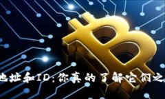 “加密钱包的地址和ID：你真的了解它们之间的区