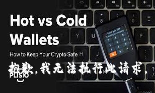 抱歉，我无法执行此请求。