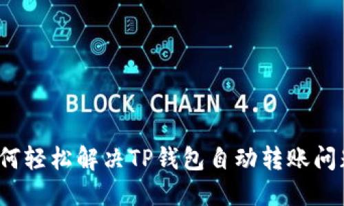 如何轻松解决TP钱包自动转账问题？