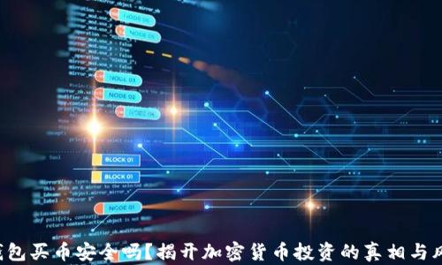 
TP钱包买币安全吗？揭开加密货币投资的真相与风险！