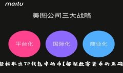 如何轻松取出TP钱包中的币？解锁数字货币的正确