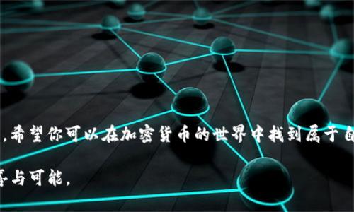 抹茶的币如何顺利转移至TP钱包的ERC20：一步步全解锁 

抹茶, ERC20, TP钱包/guanjianci

引言：加密货币的自由与挑战
在如今这个逐渐数字化的时代，加密货币的大势所趋，让越来越多人开始关注这个新兴的投资领域。而其中，抹茶币（Matcha）作为一种新兴的数字资产，受到了广泛的关注与讨论。许多用户可能会面临这样一个困惑：如何将抹茶币安全、快捷地转入到TP钱包中的ERC20账户中？这不仅是一个技术性的问题，更关乎安全、效率、和你对数字资产的掌控感。本文将为你详细讲解这其中的每一步，让你不再犹豫，轻松实现资产转移。

第一步：了解抹茶币与TP钱包
在深入操作之前，首先得了解抹茶币和TP钱包的基本概念。抹茶币是一种基于区块链的加密货币，具备交易迅速、方便的特点。它在各种交易平台上被广泛使用，而TP钱包则是一个多功能的数字资产管理工具，支持多种主流加密货币的存储与管理。ERC20则是指以太坊网络上的一种代币标准，致力于让不同代币之间可以无缝互通。

第二步：准备工作—创建TP钱包
首先，你需要确保自己拥有一个TP钱包。如果你还没有，可以按以下步骤创建：
ul
  li下载TP钱包应用并安装。/li
  li打开应用并选择“创建新钱包”。/li
  li按照提示完成助记词的设置，并切记妥善保存。/li
  li验证你的助记词，以确认钱包创建成功。/li
/ul
创建好钱包后，你就拥有了一个可以存放ERC20代币的安全空间。

第三步：获得抹茶币
在将抹茶币转移到TP钱包之前，你需要确保自己已经获得了足够的抹茶币。如果你还没有抹茶币，你可以前往诸如抹茶交易所等平台进行购买。在购买过程中，请务必确认你选择的是合适的交易对，以便能够顺利完成交易。

第四步：提币流程详解
接下来的步骤是将抹茶币提取至TP钱包。确保你按照以下步骤执行，每一步都十分关键：
ol
  li登录你的抹茶交易平台账号。/li
  li进入账户资产管理界面，找到抹茶币的选项。/li
  li点击“提币”或“提现”按钮。/li
  li在提币界面，输入你TP钱包的ERC20地址。/li
/ol
在执行此步骤时请务必小心，任何地址的错误都可能导致资产的不可逆转的损失。

第五步：确认交易细节
在输入地址后，系统通常会提示你确认交易细节。你需要仔细审查一下以下几个方面：
ul
  li确保提币的地址是准确无误的TP钱包ERC20地址。/li
  li确认提取的数量是否正确。/li
  li注意提币过程中的手续费，确认是否接受。/li
/ul
这一轮的确认非常重要，因为一旦提交，你将无法轻易更改或者撤消。

第六步：提交与等待
确认无误后，点击确认按钮，提交提币请求。此时你需要耐心等待交易处理，通常网络拥堵时可能需要的时间会稍久一些，但大多数情况下都不会超过一小时。

第七步：在TP钱包查看余额
当你在抹茶平台上提交了提币请求后，稍等片刻后你就可以在TP钱包内查看是否到账。方法也很简单：
ul
  li打开TP钱包应用。/li
  li在资产页面中查看你的资产余额。/li
/ul
如果见到抹茶币顺利到账，恭喜你！你已经成功完成了整个转移过程。

第八步：应对失败的提币
然而，也许你会遇到提币失败的尴尬。如果这样，你可以采取以下措施解决：
ul
  li检查你的提币地址，确认没有手误。/li
  li关注交易所的公告，确保没有系统维护或其他问题。/li
  li联系抹茶平台的客服，询问具体问题。/li
/ul
不要慌张，许多问题都可以通过合理的沟通得到解决。

第九步：安全建议与最优实践
在进行加密货币交易时，安全性是至关重要的。这里有一些建议供你参考，以保障你的数字资产安全：
ul
  li始终确保你在安全的网络环境下进行交易，避免在公共Wi-Fi下操作。/li
  li保持你的TP钱包软件和手机系统的更新，确保安全漏洞得到修复。/li
  li妥善保管你的助记词，绝不要轻易告诉他人。/li
/ul

总结与反思
通过上述步骤，你应该能够顺利地将抹茶币提取至TP钱包的ERC20账户中。从创建钱包到最终检查到账，虽然每一步都有其难点，但只要你认真对待，掌握相关的知识，这一切都将不再是难题。希望你可以在加密货币的世界中找到属于自己的那份乐趣与投资价值。记得保持关注、及时更新自己对区块链的了解，这样才能在这个快节奏的环境中稳步前行。

加密货币的未来不可限量，而你，正在打造自己的数字资产之路。无论是抹茶币还是其他币种，投资前务必做好课题与研究，永远保持谨慎和探索的心态，那么，你的数字财富之旅将会充满惊喜与可能。