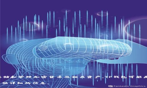 “TP钱包官网”通常指的是TP Wallet的官方网站。在这里，“钱包”是指一种数字钱包，专门用于存储和管理加密货币及相关资产。TP钱包可能是某个特定加密货币或区块链项目的官方钱包工具，允许用户方便地交易、发送和接收数字资产。

如果你有具体想了解的内容，比如TP钱包的功能、优势或者如何使用等，可以告诉我，我会为你提供详细的信息。