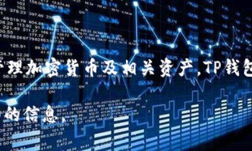 “TP钱包官网”通常指的是TP Wallet的官方网站。在这里，“钱包”是指一种数字钱包，专门用于存储和管理加密货币及相关资产。TP钱包可能是某个特定加密货币或区块链项目的官方钱包工具，允许用户方便地交易、发送和接收数字资产。

如果你有具体想了解的内容，比如TP钱包的功能、优势或者如何使用等，可以告诉我，我会为你提供详细的信息。