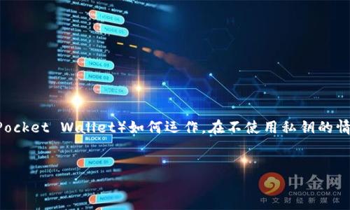 关于TP钱包和私钥的使用，确实在当前区块链技术主流钱包应用中，这个话题显得尤为重要。下面我将详细阐述TP钱包（TokenPocket Wallet）如何运作，在不使用私钥的情况下如何保证安全性，加上对什么是私钥以及其重要性的解释，还会包括一些与TP钱包相关的最佳实践、挑战和未来发展方向。


TP钱包：忘掉私钥的安全之道，您准备好拥抱无忧交易了吗？