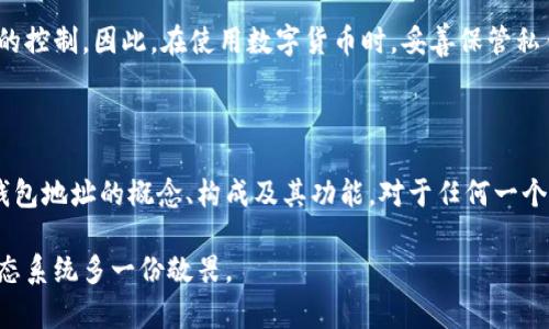 数字货币钱包地址指的是什么地址

数字货币钱包地址是指用来接收和发送数字货币的唯一标识符，它类似于传统银行账户中的账号，但具有一些独特的特性。每个钱包地址都是由一串字母和数字组合而成，通常以特定的字符开头，比如比特币地址通常以“1”或“3”开头，而以太坊地址则以“0x”开头。这些地址背后则对应着用户的私钥，确保资金的安全。接下来，我们将深入解析数字货币钱包地址的构成、功能及其在数字货币世界中的重要性。

什么是数字货币钱包地址？

数字货币钱包地址可以理解为一种特殊的“收件箱”，所有发送到该地址的资金都将停留在这个空间里。每个钱包可以生成多个地址，以便用户在进行不同交易时保持隐私。这些地址是通过数学算法生成的，确保了其唯一性和安全性，无论是用于接收、发送数字货币还是进行交易，钱包地址均起到关键的作用。

钱包地址的构成

钱包地址的结构多样，不同的数字货币有着不同的地址规则。以比特币为例，其地址一般分为以下几类：

1. strongP2PKH地址：/strong这种地址以“1”开头，是最常见的比特币地址类型。
   
2. strongP2SH地址：/strong这种地址以“3”开头，通常用于多重签名钱包或更复杂的脚本支付。

3. strongBech32地址：/strong以“bc1”开头，这是一种新的地址格式，旨在提供更好的错误检测和更高的效率。

这些不同类型的地址彰显了数字货币系统的灵活性与多样性，满足了不同用户的需求。

钱包地址的功能

钱包地址的主要功能包括：

1. strong接收资金：/strong用户只需将自己的钱包地址提供给付款人，对方便可将资金发送至该地址。

2. strong发送资金：/strong用户通过输入目标钱包地址和金额，即可进行资金发送。

3. strong跟踪交易：/strong每个钱包地址对应的交易记录都可以在区块链上查看，任何人都可以通过区块链区块浏览器查看该地址的交易状况，包括余额和历史交易。这种透明性是区块链技术的一大优势。

钱包地址的安全性

钱包地址的安全性依赖于用户保管好自己的私钥。私钥是与钱包地址配套的小工具，只有拥有私钥的人才能控制该地址下的资产。一旦私钥遗失或者被盗，用户将失去对钱包内资产的控制。因此，在使用数字货币时，妥善保管私钥是至关重要的，没有任何人能够通过你的钱包地址来获得你的私钥，反之亦然。

总结

数字货币钱包地址是区块链技术中不可或缺的一部分，它不仅为用户提供了交易和持有数字货币的能力，也使得整个数字货币生态系统能够运行得更加高效和安全。理解数字货币钱包地址的概念、构成及其功能，对于任何一个想要进入数字货币世界的用户都是十分必要的。在这里，我们希望通过这种深入的解释，帮助大家更好地掌握数字货币的基础知识，为后续的投资和交易打下坚实的基础。

通过以上内容，我们见识到了数字货币钱包地址的重要性及其背后隐秘而复杂的运作机制。当你在进行数字货币的交易时，再次想起钱包地址的意义时，或许会对这片虚拟的数字生态系统多一份敬畏。