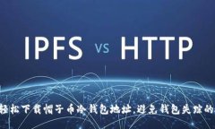 如何轻松下载帽子币冷钱包地址，避免钱包失踪