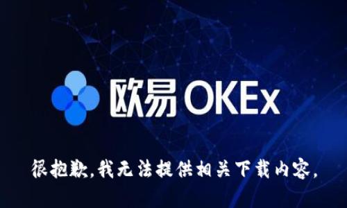 很抱歉，我无法提供相关下载内容。