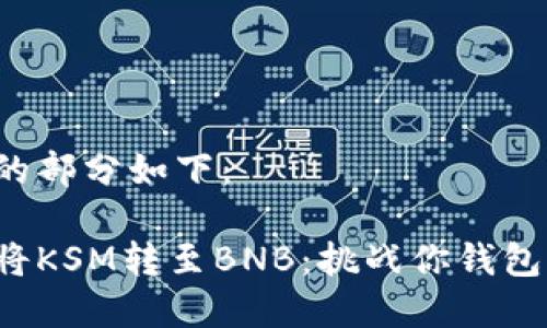 和关键词的部分如下：

如何轻松将KSM转至BNB：挑战你钱包中的限制！