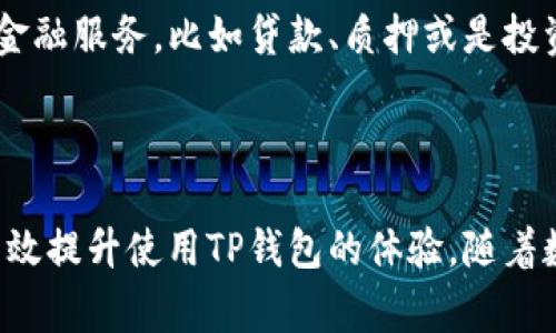 TP钱包交易指南：如何避免常见陷阱？

jiaotiTP钱包，你是否在使用时感到迷茫？/jiaoti

TP钱包, 加密货币, 数字钱包/guanjianci

在如今的数字经济时代，加密货币的兴起让许多人开始关注TP钱包这种便捷的交易工具。TP钱包作为一款功能强大的数字钱包，能让用户轻松地管理和交易各种加密资产。然而，许多人在交易过程中往往会遇到一些问题。今天，我们就来深入探讨TP钱包的使用以及如何更有效地进行交易，避免那些常见的误区和陷阱。

什么是TP钱包？

TP钱包，全名为Trust Plus Wallet，是一款支持多种加密货币的钱包应用。用户可以通过TP钱包进行存储、转账和交换各种数字资产，同时也提供了一些关于区块链和加密货币交易的信息。由于其安全性和易用性，TP钱包吸引了大量用户，成为了市场上的一颗新星。

如何开始使用TP钱包？

首先，下载TP钱包的应用程序。这可以在各大应用商店中找到，或是通过官方网站获取。在安装完成后，按照提示创建一个新的账户，并自定义您的密码。在此过程中，您还会被要求备份助记词，这是您进一步找回账户的关键。在创建账户时，请注意安全性，不要将助记词泄露给他人。

如何进行交易？

在使用TP钱包进行交易前，请确保您的钱包中已经存入了加密货币。您可以通过从交易所购买或是接收朋友的转账将资金转入您的TP钱包。

交易的步骤如下：

ol
  listrong打开TP钱包：/strong在您的设备上启动TP钱包应用。/li
  listrong选择“交易”选项：/strong在主界面中，找到并点击“交易”或者“发送”功能。/li
  listrong输入接收者信息：/strong您需要输入接收者的地址，确保地址的准确性。错误的地址会导致资金丢失。/li
  listrong设置交易金额：/strong输入您要发送的金额，然后确认相关手续费。这些费用是为矿工提供的服务费，确保交易的顺利完成。/li
  listrong确认交易：/strong在最后一步，仔细检查交易信息，确保无误后点击“发送”。/li
/ol

常见错误及如何避免

尽管流程看似简单，但许多人依旧在交易过程中犯错误。以下是一些常见问题及解决方案：

h41. 地址错误/h4
输入地址时的任何错误都会导致资金丢失。因此，建议您在发送之前复制粘贴接收者的地址，同时再三核对，确保信息的准确性。

h42. 手续费设置不当/h4
手续费过低可能导致您的交易在网络繁忙时得不到及时处理。因此，建议了解当前网络状况，适当设置手续费，以确保交易快速完成。

h43. 忽视安全/h4
在使用TP钱包时，确保您的设备安全，定期更新软件，并开启双因素认证（2FA），增加安全性。同时，注意不要在公共网络下进行敏感操作。

如何保障交易安全

保障您的交易安全是每个用户的责任。除了上述提到的防范措施，您还可以采取以下步骤：

ol
  listrong使用冷钱包存储大额资金：/strong长期存储大量资金时，要考虑使用冷钱包（离线钱包），以避免在线钱包可能面临的黑客攻击。/li
  listrong定期备份钱包数据：/strong定期备份您的助记词和私钥，以防止意外情况丢失账户。/li
  listrong保持警惕，识别诈骗：/strong网络上存在许多诈骗信息，切勿轻信陌生人的投资建议或链接。获取信息时，要选择官方渠道。/li
/ol

TP钱包的优势与前景

TP钱包不仅支持多种加密货币，还具有友好的用户界面和高效的交易体验。随着区块链技术的发展，TP钱包的功能会不断提升，未来可能会加入更多的金融服务，比如贷款、质押或是投资功能。可以预见，TP钱包会在加密货币生态系统中扮演更加重要的角色。

小结

TP钱包为用户提供了便利的交易途径，但如果不小心，很可能会造成资金损失。通过了解使用流程、避免常见错误以及加强安全措施，每个用户都可以有效提升使用TP钱包的体验。随着数字资产领域的发展，掌握TP钱包的使用，将帮助您更好地应对未来的经济挑战。记住，在这个充满机遇与风险的世界中，保持学习与谨慎是成功的关键。