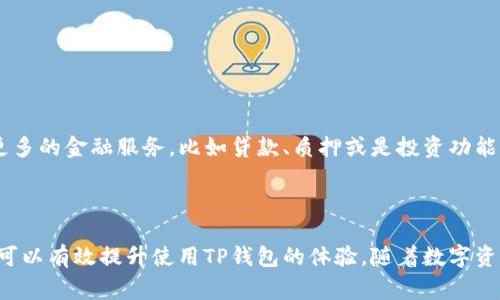 TP钱包交易指南：如何避免常见陷阱？

jiaotiTP钱包，你是否在使用时感到迷茫？/jiaoti

TP钱包, 加密货币, 数字钱包/guanjianci

在如今的数字经济时代，加密货币的兴起让许多人开始关注TP钱包这种便捷的交易工具。TP钱包作为一款功能强大的数字钱包，能让用户轻松地管理和交易各种加密资产。然而，许多人在交易过程中往往会遇到一些问题。今天，我们就来深入探讨TP钱包的使用以及如何更有效地进行交易，避免那些常见的误区和陷阱。

什么是TP钱包？

TP钱包，全名为Trust Plus Wallet，是一款支持多种加密货币的钱包应用。用户可以通过TP钱包进行存储、转账和交换各种数字资产，同时也提供了一些关于区块链和加密货币交易的信息。由于其安全性和易用性，TP钱包吸引了大量用户，成为了市场上的一颗新星。

如何开始使用TP钱包？

首先，下载TP钱包的应用程序。这可以在各大应用商店中找到，或是通过官方网站获取。在安装完成后，按照提示创建一个新的账户，并自定义您的密码。在此过程中，您还会被要求备份助记词，这是您进一步找回账户的关键。在创建账户时，请注意安全性，不要将助记词泄露给他人。

如何进行交易？

在使用TP钱包进行交易前，请确保您的钱包中已经存入了加密货币。您可以通过从交易所购买或是接收朋友的转账将资金转入您的TP钱包。

交易的步骤如下：

ol
  listrong打开TP钱包：/strong在您的设备上启动TP钱包应用。/li
  listrong选择“交易”选项：/strong在主界面中，找到并点击“交易”或者“发送”功能。/li
  listrong输入接收者信息：/strong您需要输入接收者的地址，确保地址的准确性。错误的地址会导致资金丢失。/li
  listrong设置交易金额：/strong输入您要发送的金额，然后确认相关手续费。这些费用是为矿工提供的服务费，确保交易的顺利完成。/li
  listrong确认交易：/strong在最后一步，仔细检查交易信息，确保无误后点击“发送”。/li
/ol

常见错误及如何避免

尽管流程看似简单，但许多人依旧在交易过程中犯错误。以下是一些常见问题及解决方案：

h41. 地址错误/h4
输入地址时的任何错误都会导致资金丢失。因此，建议您在发送之前复制粘贴接收者的地址，同时再三核对，确保信息的准确性。

h42. 手续费设置不当/h4
手续费过低可能导致您的交易在网络繁忙时得不到及时处理。因此，建议了解当前网络状况，适当设置手续费，以确保交易快速完成。

h43. 忽视安全/h4
在使用TP钱包时，确保您的设备安全，定期更新软件，并开启双因素认证（2FA），增加安全性。同时，注意不要在公共网络下进行敏感操作。

如何保障交易安全

保障您的交易安全是每个用户的责任。除了上述提到的防范措施，您还可以采取以下步骤：

ol
  listrong使用冷钱包存储大额资金：/strong长期存储大量资金时，要考虑使用冷钱包（离线钱包），以避免在线钱包可能面临的黑客攻击。/li
  listrong定期备份钱包数据：/strong定期备份您的助记词和私钥，以防止意外情况丢失账户。/li
  listrong保持警惕，识别诈骗：/strong网络上存在许多诈骗信息，切勿轻信陌生人的投资建议或链接。获取信息时，要选择官方渠道。/li
/ol

TP钱包的优势与前景

TP钱包不仅支持多种加密货币，还具有友好的用户界面和高效的交易体验。随着区块链技术的发展，TP钱包的功能会不断提升，未来可能会加入更多的金融服务，比如贷款、质押或是投资功能。可以预见，TP钱包会在加密货币生态系统中扮演更加重要的角色。

小结

TP钱包为用户提供了便利的交易途径，但如果不小心，很可能会造成资金损失。通过了解使用流程、避免常见错误以及加强安全措施，每个用户都可以有效提升使用TP钱包的体验。随着数字资产领域的发展，掌握TP钱包的使用，将帮助您更好地应对未来的经济挑战。记住，在这个充满机遇与风险的世界中，保持学习与谨慎是成功的关键。