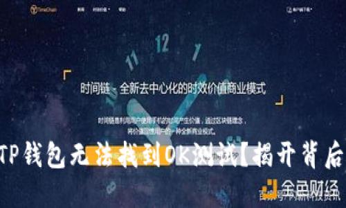为什么TP钱包无法找到OK测试？揭开背后的迷雾！