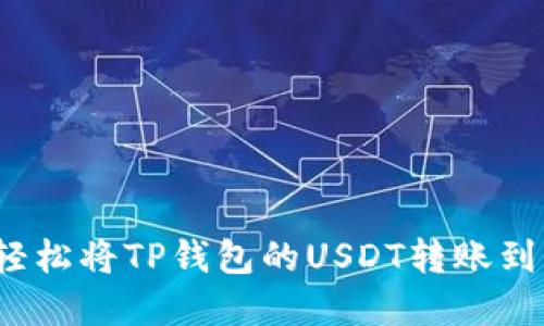 如何轻松将TP钱包的USDT转账到虎符？