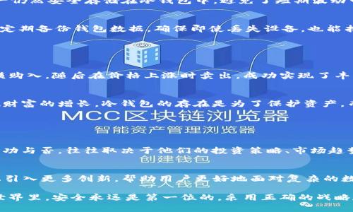 在探索库神冷钱包能够收取多少钱的问题时，我们首先要理解冷钱包的实际用途和市场情况。冷钱包是用来存储数字货币的一个安全方式，特别适合于长期持有和储存大量资金。下面，我们将深入探讨这一话题，从冷钱包的基本概念到市场现状，以及如何有效使用这样的工具来管理你的数字资产。

什么是库神冷钱包？

冷钱包的基本定义
冷钱包，顾名思义，是与互联网断开的存储设备。这种形式的储存更安全，因为它不易受到黑客攻击或病毒的侵扰。在众多冷钱包中，库神冷钱包是一款比较知名的产品。它具备了高级别的安全性和易用性，适合普通用户及资深投资者。

库神冷钱包的功能特点
库神冷钱包不仅能存储比特币，还支持多种数字货币，方便用户进行资产管理。其界面友好，操作简单。同时，库神冷钱包还具备高度的安全性，如多重签名支持、加密备份等，可以帮助用户保护他们的数字资产。

冷钱包可以收取多少钱？

冷钱包和交易的关系
许多人可能会问：冷钱包的存在是为了收取多少钱？其实，冷钱包本身并不直接涉及资金的“收取”。它是一个存储工具，用户可以把自己在交易所或其他平台上获得的数字货币转移到冷钱包中。无论你在数字货币市场上赚了多少，通过冷钱包存储的关键是保护资产的安全。

收取的具体金额与投资策略
在冷钱包中收取的金额取决于多种因素，包括投资者的策略、市场行情、以及个人的投资时机。冷钱包并不会限制用户收取的数量，重要的是用户如何进行数字资产的交易。用户可以通过购买、交易、挖矿等多种方式获得数字资产，再将其安全地存入冷钱包中。

市场现状与冷钱包的角色

数字货币市场的快速变化
数字货币市场非常活跃，价格波动剧烈。因此，使用冷钱包来存储资产是一个聪明的选择。因为即便市场出现剧烈波动，你的资产仍然安全存储在冷钱包中，避免了短期波动带来的损失。在这个动荡的市场环境中，稳定性变得尤为重要。

保护资产的最佳实践
为了最大化冷钱包的效用，用户需要掌握一些最佳实践。首先，确保你的冷钱包固件是最新的，避免旧版存在的安全漏洞。其次，定期备份钱包数据，确保即使丢失设备，也能找回资金。同时，确保那些备份文件安全存储，不被他人获取。

成功故事分享

投资者的案例
不少成功的数字货币投资者都使用冷钱包来保障他们的投资安全。有投资者通过深入研究比特币的走势，在市场低迷时大规模购入，随后在价格上涨时卖出，成功实现了丰厚的利润。这些资金然后被安全无忧地转存到冷钱包中，保障他们的投资不受外界风险影响。

常见的误区
然而，并不是所有人都能顺利进行这样的投资。很多人误以为冷钱包会自动“生息”，实际上，你仍然需要通过交易等方式来实现财富的增长。冷钱包的存在是为了保护资产，而不是增值。

总结

冷钱包的最终目标
最终，库神冷钱包的主要功能不是直接“收取多少钱”，而是为用户提供一个安全、便捷的环境来管理他们的数字资产。用户的成功与否，往往取决于他们的投资策略、市场趋势及对安全保护的重视。

冷钱包的未来发展
随着数字货币不断演变，冷钱包的设计和安全性也在不断提升。在未来，冷钱包不仅会在功能上更加智能化，还会在安全特性上引入更多创新，帮助用户更好地面对复杂的数字资产管理需求。

通过以上详细的分析与探讨，希望能够帮助你更好地理解库神冷钱包的作用及其在数字货币投资中的重要性。在数字资产的世界里，安全永远是第一位的，采用正确的战略和工具，才能在这个行业中立足并发展壮大。