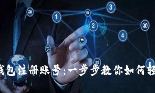 泰达币钱包注册账号：一步步教你如何轻松入门！