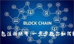 泰达币钱包注册账号：一步步教你如何轻松入门