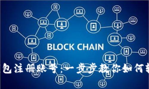 泰达币钱包注册账号：一步步教你如何轻松入门！