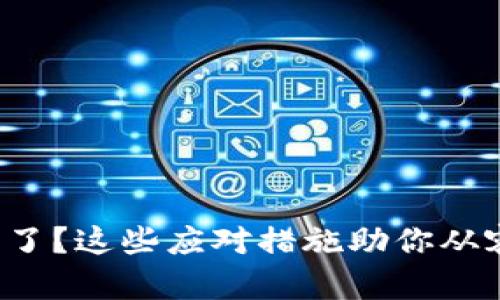 冷钱包被盗了？这些应对措施助你从容应对危机！