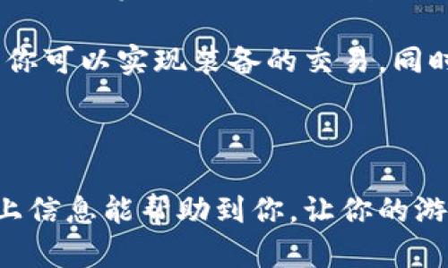 TP钱包是一种数字资产钱包，主要用于存储和管理加密货币和数字资产。关于是否可以通过TP钱包出售装备这个问题，首先我们需要了解TP钱包的基本功能和使用场景。

一、TP钱包的基本功能

TP钱包主要是一个加密货币钱包，它支持多种数字资产的存储、转账和接收。用户可以通过TP钱包方便地管理自己的数字货币，参与各类区块链项目，进行代币交易等。但需要注意的是，TP钱包并不是一个交易市场，出售装备或物品的功能并不是它的核心功能。

二、装备销售的途径

如果你指的是游戏装备的出售，通常有两种方式可以进行交易：一是通过游戏平台的交易系统，二是借助专门的交易平台。在大部分情况下，游戏装备的买卖都会在举行交易的平台上完成，而不是通过你的数字资产钱包。

三、如何出售游戏装备

如果你有游戏装备想要出售，可以通过以下几个步骤来实现：

ol
    listrong确定装备信息：/strong首先，你需要了解自己想要出售的装备的具体信息，包括名称、等级、属性、以及当前市场价格等。/li
    listrong选择交易平台：/strong根据你所玩的游戏，选择一个合适的交易平台。例如，有的游戏自带交易市场，可以直接在游戏内进行交易；还有一些专门的网站或平台，允许玩家交易装备。/li
    listrong发布信息：/strong在选择的交易平台上发布你的装备信息，设置一个合理的价格，等待买家主动联系你。/li
    listrong交易安全：/strong在交易时，务必确保交易的安全性，可以使用平台提供的担保交易功能，保护自己和买家的权益。/li
/ol

四、TP钱包与装备交易的结合

虽然TP钱包本身不提供装备交易的功能，但是它可以在其中扮演重要的角色。例如，如果你通过区块链游戏获得了装备，可以使用TP钱包来存储相关的代币，或者在转账时使用这些代币进行交易。特别是在某些NFT（非同质化代币）领域，装备可能会被转化为数字资产，通过TP钱包进行管理和交易。

五、NFT与装备交易的新趋势

近年来，NFT的兴起为游戏装备的交易带来了新的可能性。很多游戏开始将装备和角色转化为NFT，玩家可以在区块链上直接拥有和交易这些资产。使用TP钱包，你可以方便地管理这些NFT，出售或转让给其他玩家。这样的转变不仅为玩家提供了更多的选择，也让装备交易变得更加安全和透明。

总的来说，TP钱包主要是一个存储和管理数字资产的工具，它并不直接支持装备的出售。不过，通过适当的交易平台和结合NFT的应用，你可以实现装备的交易。同时，建议玩家时刻关注市场动态和相关政策，保障自己的交易安全。

总结

在结束之前，虽然TP钱包本身并不支持装备的直接出售，但通过各种交易平台和NFT技术，玩家依然可以实现装备买卖的需求。希望以上信息能帮助到你，让你的游戏体验更加丰富多彩！