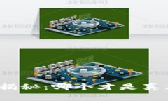 冷钱包手续费大揭秘：哪个才是真正的低成本之