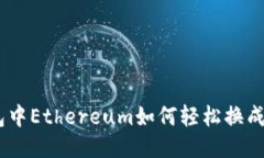冷钱包中Ethereum如何轻松换成Tron？