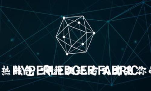 冷钱包 vs 热钱包：哪种提现方式才是你的最佳选择？