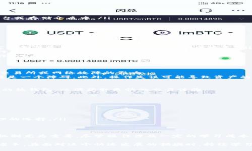 /冷钱包不联网，转币入账的真实挑战！/  
冷钱包, 加密货币, 转账/guanjianci  

什么是冷钱包？  
在加密货币的世界中，钱包是储存和管理数字资产的关键工具。冷钱包是指与互联网隔绝的存储方式，旨在提供更高级别的安全性，防止被黑客入侵。这种钱包通常以硬件或纸质形式存在，确保用户的私钥不会暴露在网络环境中，因此大大降低了被攻击的风险。  

冷钱包的工作原理  
冷钱包的设计非常简单直观。用户将他们的私钥保存在一个不联网的设备或纸张上。当需要进行转账或交易时，用户可以在联网计算机上生成一笔交易，然后将交易信息传输回冷钱包进行签名。最后，再将已签名的交易信息发送回网络。这一过程中，冷钱包始终保持离线，确保私钥的安全性。  

可以将币转入冷钱包吗？  
这是一个核心问题。简单地说，你是可以转入冷钱包的，但首先需要明确—冷钱包本身并不能“接收”币，因为它不在线。冷钱包通常是用来存储已经从网上钱包转移过来的数字货币。  

如何将币转入冷钱包？  
ol
li首次创建冷钱包时，用户会生成一对公钥和私钥。公钥类似于银行账户号码，可以告诉别人将资金转入指定地址。而私钥则是控制和管理这些资产的密钥。/li
li在你拥有公钥后，可以将其导入一个在线钱包或交易所，利用该平台的转账功能将币转账至冷钱包的公钥地址。这一步是可以在联网的设备上完成的。/li
li一旦这笔交易被确认，币便被转入了冷钱包生成的公钥地址。此时，冷钱包的私钥仍然没有与网络相连。/li
/ol  

实践中的重要细节  
在操作的过程中，有几个关键的步骤和注意点：  
ul
listrong生成冷钱包：/strong 一个好的冷钱包应该在一个免受恶意软件和病毒感染的安全环境中生成。尽可能使用新制造的硬件设备。/li
listrong保存私钥：/strong 私钥是控制冷钱包中资产的唯一凭证，因此务必妥善保管，不要在网上分享这个信息，避免记录在不安全的平台或存储介质中。/li
listrong确认转账：/strong 在将币转入冷钱包的时候，确保在交易历史中能找到这笔交易的确认信息，以便于日后查找。/li
/ul  

遇到的常见问题与解决方案  
冷钱包用户在实践中可能会遇到一些问题。以下是一些常见困惑以及解决办法：  
ul
listrong无法访问币：/strong 有些用户在创建冷钱包后，由于忘记或丢失私钥，最终无法通过公钥找回资金。为了避免这样的事情，建议定期备份私钥，并将其保存在多个安全地方。/li
listrong高额费用问题：/strong 有时用户会因为手续费问题而不愿进行小额转账。对于小额交易，可以考虑在网络拥堵时错开高峰期进行转账，以减少费用。/li
listrong不熟悉的操作流程：/strong 如果你对以上步骤感到不熟悉，可以考虑查看相关的教学视频或寻求有经验的朋友帮助，以保证操作的安全和准确。/li
/ul  

冷钱包的优势与劣势  
冷钱包的主要优势在于其高安全性，由于不与网络连接，黑客无法轻易获取私钥，从而保护用户的资产。此外，冷钱包还有一个优点，即不受交易所或网络故障的影响。  
然而，冷钱包也并非完美无瑕。例如，用户在进行交易时需要额外的步骤，涉及到在线和离线操作的转换，这对于不太懂技术的用户来说可能是一个障碍。此外，操作失误可能导致资产的丢失。  

适合哪些用户？  
冷钱包适合那些希望长期安全保存并且不频繁交易的用户，如投资者和收藏者。然而，若你是一个频繁交易的用户，可能会倾向于更加便利的热钱包，以便获取更快的交易体验。  

如何选择冷钱包？  
市面上有许多种冷钱包，包括硬件和纸质钱包。选择时，关注以下几点：  
ul
listrong品牌可靠性：/strong 选用知名品牌的硬件冷钱包，因为其通常在安全性和性能上会有所保障。/li
listrong使用说明：/strong 选择那些有详细用户指南的冷钱包，有助于使用者快速上手，避免不必要的错误。/li
listrong用户评价：/strong 查阅他人的使用体验，不少论坛或社交媒体上都会有关于冷钱包的讨论，借鉴他人的经验将帮助你做出更合理的选择。/li
/ul  

结语  
冷钱包的确是加密货币用户的一种理想选择，尤其对于希望确保资产安全的人来说，选择合适的方法将币转入冷钱包，了解其背后的操作机制尤为重要。尽管操作涉及一定的学习成本，但这一切都是为了实现对数字货币的高安全性保护。在这个快速变化的时代，掌握这些知识将为你在加密世界中的投资旅程保驾护航。  

通过对冷钱包的理解，用户不仅能够把币安全地存储起来，还能在这个过程中充分体验到数字资产管理的乐趣与成就感。无论是新手还是老手，在面对这个快速发展的领域时，持续学习和适应都是成功的法则。