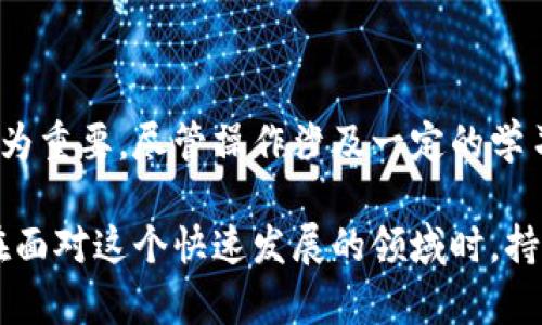 /冷钱包不联网，转币入账的真实挑战！/  
冷钱包, 加密货币, 转账/guanjianci  

什么是冷钱包？  
在加密货币的世界中，钱包是储存和管理数字资产的关键工具。冷钱包是指与互联网隔绝的存储方式，旨在提供更高级别的安全性，防止被黑客入侵。这种钱包通常以硬件或纸质形式存在，确保用户的私钥不会暴露在网络环境中，因此大大降低了被攻击的风险。  

冷钱包的工作原理  
冷钱包的设计非常简单直观。用户将他们的私钥保存在一个不联网的设备或纸张上。当需要进行转账或交易时，用户可以在联网计算机上生成一笔交易，然后将交易信息传输回冷钱包进行签名。最后，再将已签名的交易信息发送回网络。这一过程中，冷钱包始终保持离线，确保私钥的安全性。  

可以将币转入冷钱包吗？  
这是一个核心问题。简单地说，你是可以转入冷钱包的，但首先需要明确—冷钱包本身并不能“接收”币，因为它不在线。冷钱包通常是用来存储已经从网上钱包转移过来的数字货币。  

如何将币转入冷钱包？  
ol
li首次创建冷钱包时，用户会生成一对公钥和私钥。公钥类似于银行账户号码，可以告诉别人将资金转入指定地址。而私钥则是控制和管理这些资产的密钥。/li
li在你拥有公钥后，可以将其导入一个在线钱包或交易所，利用该平台的转账功能将币转账至冷钱包的公钥地址。这一步是可以在联网的设备上完成的。/li
li一旦这笔交易被确认，币便被转入了冷钱包生成的公钥地址。此时，冷钱包的私钥仍然没有与网络相连。/li
/ol  

实践中的重要细节  
在操作的过程中，有几个关键的步骤和注意点：  
ul
listrong生成冷钱包：/strong 一个好的冷钱包应该在一个免受恶意软件和病毒感染的安全环境中生成。尽可能使用新制造的硬件设备。/li
listrong保存私钥：/strong 私钥是控制冷钱包中资产的唯一凭证，因此务必妥善保管，不要在网上分享这个信息，避免记录在不安全的平台或存储介质中。/li
listrong确认转账：/strong 在将币转入冷钱包的时候，确保在交易历史中能找到这笔交易的确认信息，以便于日后查找。/li
/ul  

遇到的常见问题与解决方案  
冷钱包用户在实践中可能会遇到一些问题。以下是一些常见困惑以及解决办法：  
ul
listrong无法访问币：/strong 有些用户在创建冷钱包后，由于忘记或丢失私钥，最终无法通过公钥找回资金。为了避免这样的事情，建议定期备份私钥，并将其保存在多个安全地方。/li
listrong高额费用问题：/strong 有时用户会因为手续费问题而不愿进行小额转账。对于小额交易，可以考虑在网络拥堵时错开高峰期进行转账，以减少费用。/li
listrong不熟悉的操作流程：/strong 如果你对以上步骤感到不熟悉，可以考虑查看相关的教学视频或寻求有经验的朋友帮助，以保证操作的安全和准确。/li
/ul  

冷钱包的优势与劣势  
冷钱包的主要优势在于其高安全性，由于不与网络连接，黑客无法轻易获取私钥，从而保护用户的资产。此外，冷钱包还有一个优点，即不受交易所或网络故障的影响。  
然而，冷钱包也并非完美无瑕。例如，用户在进行交易时需要额外的步骤，涉及到在线和离线操作的转换，这对于不太懂技术的用户来说可能是一个障碍。此外，操作失误可能导致资产的丢失。  

适合哪些用户？  
冷钱包适合那些希望长期安全保存并且不频繁交易的用户，如投资者和收藏者。然而，若你是一个频繁交易的用户，可能会倾向于更加便利的热钱包，以便获取更快的交易体验。  

如何选择冷钱包？  
市面上有许多种冷钱包，包括硬件和纸质钱包。选择时，关注以下几点：  
ul
listrong品牌可靠性：/strong 选用知名品牌的硬件冷钱包，因为其通常在安全性和性能上会有所保障。/li
listrong使用说明：/strong 选择那些有详细用户指南的冷钱包，有助于使用者快速上手，避免不必要的错误。/li
listrong用户评价：/strong 查阅他人的使用体验，不少论坛或社交媒体上都会有关于冷钱包的讨论，借鉴他人的经验将帮助你做出更合理的选择。/li
/ul  

结语  
冷钱包的确是加密货币用户的一种理想选择，尤其对于希望确保资产安全的人来说，选择合适的方法将币转入冷钱包，了解其背后的操作机制尤为重要。尽管操作涉及一定的学习成本，但这一切都是为了实现对数字货币的高安全性保护。在这个快速变化的时代，掌握这些知识将为你在加密世界中的投资旅程保驾护航。  

通过对冷钱包的理解，用户不仅能够把币安全地存储起来，还能在这个过程中充分体验到数字资产管理的乐趣与成就感。无论是新手还是老手，在面对这个快速发展的领域时，持续学习和适应都是成功的法则。