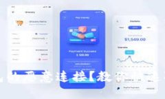 如何应对TP钱包的恶意连接？教你快速取消并重获