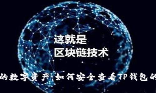 保护你的数字资产：如何安全查看TP钱包的助记词