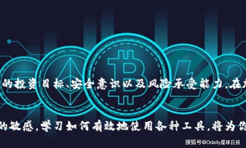 冷钱包可以频繁转入货币吗？揭开加密货币时代的秘密！

冷钱包, 加密货币, 资产安全/guanjianci

冷钱包的定义与类型
在加密货币的世界中，安全性是每个投资者最关心的话题之一。在众多的存储方式中，冷钱包（Cold Wallet）因其物理隔离和安全性能受到广泛欢迎。冷钱包可以是一个硬件设备（如硬件钱包）、纸质钱包，或者甚至是一个不连接互联网的计算机。与热钱包（Hot Wallet）相比，冷钱包由于不直接连接网络，因此更不容易受到黑客攻击。

频繁转入货币的必要性
不少投资者可能会问，频繁地将货币转入冷钱包是否合适？在决定之前，需要先考虑几个因素。首先，你是否频繁进行交易？如果你的投资策略需要快速流动性，可能会觉得冷钱包在这方面显得不够灵活。然而，如果你是长期持有者，或许就不会那么在意频繁转入带来的不便。

冷钱包频繁转入的技术可行性
技术上来说，冷钱包是可以频繁转入货币的。许多硬件钱包支持多次充值，你只需将冷钱包连接到互联网，打开客户端进行转账，然后再断开连接。尽管这个过程相对来说比较繁琐，但还是可以实现频繁转入的功能。

安全性考量
频繁转入冷钱包的另一个重要考量因素是安全性。在将资产转入冷钱包时，确保所用设备没有受到恶意软件的影响是至关重要的。如果频繁进行网络操作，比如通过不安全的连接进行转账，将可能会增加暴露在网络威胁下的风险。因此，即使可以频繁转入，也需要有相应的安全意识和措施。

风险管理与策略
在选择是否频繁将货币转入冷钱包时，进行全面的风险评估是明智之举。例如，部分投资者可能会选择分批转入资产，而非一次性处理。这样可以在一定程度上降低风险。此外，不同的加密货币对网络状况和交易时间的要求不同，因此了解所持资产的特性也是制定策略的重要因素。

冷钱包转入的实际步骤
考虑到频繁转入的实际操作，以下是一些基本步骤来帮助你更高效地完成转账：
ol
listrong连接硬件钱包：/strong将冷钱包通过USB接口连接到计算机或使用支持NFC的手机。/li
listrong打开管理软件：/strong启动冷钱包管理软件，确保软件版本是最新的，避免安全漏洞。/li
listrong执行转账：/strong根据软件界面的提示，输入要转入的加密货币地址和数量，确认信息无误后执行转账。/li
listrong记录转账：/strong完成转账后，记得保存交易记录和相关金额的验证码。如果可能，考虑使用多重签名来进一步增强安全性。/li
listrong断开连接：/strong一切完成后，务必立刻断开钱包与网络的连接，以减少潜在风险。/li
/ol

总结与展望
总的来说，冷钱包是频繁转入货币的有效方式之一，单凭这一技术特性并不足以说明这是一种高效的资产管理策略。是否选择频繁转入，更多取决于个人的投资目标、安全意识以及风险承受能力。在加密货币仍处于不断演变的时代，投资者需要保持学习的态度，随时掌握最新技术与安全策略。这不仅有助于做好资产配置，更能在市场波动中把握机会。

最终思考与建议
在加密货币内的每一步都需谨慎，频繁转入冷钱包是否为最佳选择还需自己斟酌，建议每位投资者根据自身情况做出明智的决策。始终保持对市场动态的敏感，学习如何有效地使用各种工具，将为你的加密货币投资之路铺平通道。