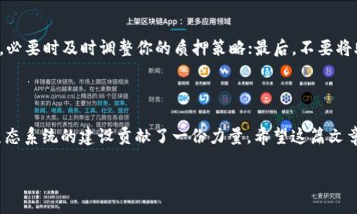 如何在TP钱包中质押酷尔币？详细指南

随着数字货币的快速发展，越来越多的人开始关注各种新兴币种的投资与使用，其中酷尔币（KRL）因其独特的技术优势和良好的市场前景，吸引了不少投资者的目光。那么，如何在TP钱包中顺利质押酷尔币呢？本文将为你详细解答，带你逐步走过这一过程。无论你是刚接触数字货币，还是有一定经验的用户，都能在这里找到有用的信息。

一、了解质押的基本概念

质押（Staking）是一种将数字资产锁定在区块链网络中，以支持其运营，来获得奖励的机制。通过质押，用户不仅可以参与网络的安全和共识，还能够获得一定的回报。在酷尔币生态系统中，质押是一种激励用户持有和使用其代币的方式。

二、TP钱包简介

TP钱包是一款功能强大的数字货币钱包，因其便捷性和安全性广受用户欢迎。它支持多种主流数字货币的管理，并且界面友好，适合新手入门。使用TP钱包，你可以轻松管理你的酷尔币资产，随时进行转账、交易和质押。

三、步骤一：下载并安装TP钱包

首先，你需要在手机应用商店（如App Store或Google Play）中搜索“TP钱包”，然后下载并安装到你的设备上。启动应用后，你需要创建一个新钱包，或导入已有的钱包。在创建新钱包时，请务必妥善保管助记词和私钥，确保你的资产安全。

四、步骤二：购买酷尔币并存入TP钱包

一旦你完成TP钱包的设置并成功注册账户，你需要购买酷尔币。你可以通过多种交易所进行购买，常见的有币安、火币等平台。在购买后，将酷尔币提取到你的TP钱包地址中。确保你提供了正确的钱包地址，以避免资金损失。

五、步骤三：找到质押功能

在TP钱包中存入酷尔币后，打开应用并登录你的账户。在主界面上，你会看到“资产”选项，点击后，找到“酷尔币”并选择进入。在酷尔币的详细页面中，你将看到“质押”或“Staking”的选项。

六、步骤四：质押酷尔币

在质押页面中，你可以看到有关酷尔币质押的信息，包括年化收益率、锁定期等。根据你的投资策略，选择适合你的质押金额和期限后，点击确认。系统将提示你完成质押，这时候确保你的网络连接稳定。

七、步骤五：查看质押状态和收益

质押完成后，你可以在TP钱包的“资产”页面中查看你已质押的酷尔币以及预计收益。根据系统设定的时间周期，你将定期收到质押奖励。在管理资产时，注意保持钱包的安全，避免因安全漏洞导致资产损失。

八、注意事项

在质押过程中，有几件事情值得注意：首先，了解质押的锁定期，确保在此期间你不会需要使用这些资产；其次，关注酷尔币的市场动态和网络更新，必要时及时调整你的质押策略；最后，不要将助记词和私钥分享给任何人，以确保资产安全。

九、总结

通过上述步骤，你应该能够顺利地在TP钱包中质押酷尔币，享受质押所带来的收益。质押不仅是一个获得额外收益的渠道，同时也为整个酷尔币生态系统的建设贡献了一份力量。希望这篇文章能帮助你更好地理解质押过程，并在数字货币的投资旅程中越走越顺！

TP钱包质押酷尔币：从新手到高手的投资指南