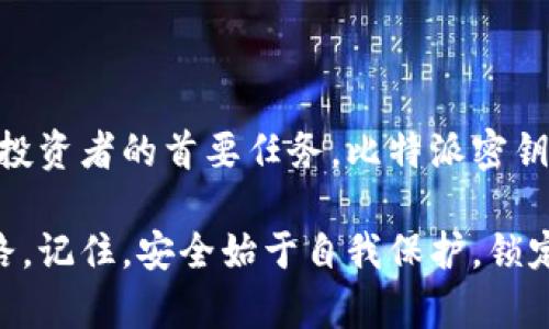   揭秘比特派密钥：如何保障你的数字资产安全？ / 
 guanjianci 比特派, 密钥, 数字资产 /guanjianci 

引言：数字资产的安全挑战
在数字化时代，越来越多的人开始接触和使用加密货币，尤其是在比特币、以太坊等虚拟货币火爆之后，各种加密资产如雨后春笋般出现。与此同时，如何有效地保护这些数字资产成为了用户们面临的一项重要挑战。

比特派（BitPie）作为一款数字货币钱包，不仅提供高效的交易服务，还专注于资产的安全管理。那么，用户在使用比特派时，如何更好地理解和利用密钥，以确保他们的资产安全呢？本文将带您深入探讨比特派密钥的重要性、类型及安全最佳实践。

比特派密钥的组成与分类
在深入讨论密钥之前，我们需要了解比特派的基本工作机制。比特派钱包采用的是去中心化的存储方式，意思是用户的资产是由用户自己控制的，而不是存放在平台上。核心的安全机制便是密钥，包括公钥和私钥：

ul
    listrong公钥：/strong公钥可以理解为您的银行账户号码，任何人都可以向这个公钥进行转账/li
    listrong私钥：/strong私钥则如同您账户的密码，只要拥有了私钥，您就可以掌控制这个账户并进行交易。/li
/ul

私钥的重要性：你的资产门钥匙
私钥是用户维护数字资产安全的最关键要素。正因如此，许多人在使用比特派钱包时往往会忽视了私钥的保管及其重要性。

私钥一旦丢失，您将无法再访问您的数字资产；而如果私钥落入他人之手，您的资产则可能会面临被盗的风险。因此，在使用比特派时，妥善存储和管理私钥显得尤为重要。这就涉及到几个问题：如何安全地保存私钥，如何防止私钥泄露？

私钥的存储方式
为了更好地保护私钥，用户可以选择以下几种存储方式：

ul
    listrong硬件钱包：/strong这是一种物理设备，可以离线存储私钥大大降低被黑客攻击的风险。/li
    listrong纸钱包：/strong这种方式是将私钥打印在纸上，确保它不与互联网连接。唯一的风险是纸张的损坏或者遗失。/li
    listrong加密存储：/strong如果必须在互联网设备上存储私钥，确保使用强密码和良好的加密工具，以增加安全性。/li
/ul

多重签名的安全策略
为了增强安全性，比特派还支持多重签名（Multisig）功能。使用多重签名技术，用户需通过多个私钥进行交易，进一步增加了安全性。即使攻击者获取了一个私钥，也无法独立进行交易。这种方式对于需要管理大额资金或团体资产的用户尤为适用。

钱包恢复与备份：不怕“失而复得”
所有的数字资产管理工具都要求用户备份数据，特别是私钥和恢复种子词。比特派同样提供了恢复种子词的功能。这是用来恢复钱包和资产的“救命稻草”。

用户应当在创建钱包后，确保安全备份这组种子词。理想情况下，种子词应当在离线环境中保管，比如用纸笔记录并置于安全的地方。这样做可以最大程度地降低任何潜在的网络威胁。

防范网络钓鱼和安全意识
除了物理安全的措施外，用户还要时刻保持安全意识，防范网络钓鱼和账密盗窃。社交工程行为常常通过假网站、假邮件来试图获取用户的私钥。因此，使用比特派时，建议用户保持以下安全习惯：

ul
    li在浏览器中输入网址，而不是通过链接访问。/li
    li定期检查系统和应用的安全更新。/li
    li不要随意分享任何与私钥相关的信息。/li
/ul

总结：自我保护的时代
在信息爆炸、网络攻击频繁的时代，用户对数字资产的保护不再是一件可有可无的事情，而是日益成为每个投资者的首要任务。比特派密钥的理解和应用，将直接影响您在数字资产交易中的安全感以及资金保障。

通过对比特派密钥的深入了解，希望能帮助大家在这扑朔迷离的加密世界中，找到一条完美的保卫资产之路。记住，安全始于自我保护，锁定自己的钥匙，快乐地享受数字资产带来的无限可能。让我们共同阻止黑客，守护我们心爱的数字财富吧！