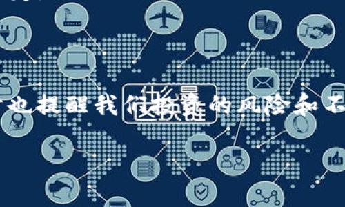 “冷钱包里的露娜”这一说法，源于加密货币的投资与交易领域，尤其与LUNA这一代币相关。下面我将为您详细解释这个梗的背景、涵义以及它在加密货币社区中的传播。

什么是“露娜”?

露娜（LUNA）是Terra区块链的原生代币，Terra是一个用于构建稳定币和其他去中心化金融应用的平台。在2021年，随着DeFi（去中心化金融）和NFT（非同质化代币）的流行，LUNA的价格经历了极为剧烈的波动，甚至在某一时段内达到了历史高点。投资者们在其价格飞涨时纷纷涌入，期待获得高额收益。

冷钱包与热钱包

在加密货币的世界里，用户通常有两种主要的钱包形式：热钱包和冷钱包。热钱包是指在线钱包，方便快捷，但由于连接互联网，更容易受到黑客攻击和其他安全威胁。相对而言，冷钱包则是离线存储的方式，比如硬件钱包或纸钱包，能够提供更高的安全性，以保护用户的资产免受黑客侵害。

梗的来源与含义

当某个投资者提到“冷钱包里的露娜”时，通常是在表达一种对于市场波动的无奈和困惑。这个梗暗示着，人们虽然将代币存放在冷钱包中以确保安全，但他们可能仍然面临价格暴跌的风险。对于持有LUNA的投资者来说，冷钱包代表着一种对未来的希望与不安的结合。

随着LUNA受到广泛关注，它的价格在2022年经历了剧烈的崩溃，导致大量投资者的投资损失惨重。这个梗因此开始传播，成为了一种带有讽刺意味的现象，象征着那些将资产安全存放，但却无法逃避市值损失的投资者的境遇。

社区反应与文化关联

加密货币社区以其独特的文化著称，充满了各种各样的梗和幽默。像“冷钱包里的露娜”这样的话题，不仅让人们以自嘲的方式面对市场的波动，也促进了投资者之间的交流与互动。很多投资者会通过社交媒体、论坛等平台分享他们的经历和对策，有时甚至形成一种心理上的支持和理解。

冷钱包与投资策略

对于许多加密货币投资者来说，选择何种钱包存储资产是一个重要的决策点。虽然冷钱包提供了更高的安全性，但也意味着在需要快速变现或交易时可能会失去一些灵活性。“冷钱包里的露娜”这一现象，恰恰反映了投资者在安全与流动性之间必须做出的平衡。

如何应对市场波动

面对加密货币市场的剧烈波动，投资者需要采取一些策略来保护自己。首先，理性投资至关重要。在购买任何代币之前，进行充分的市场研究、理解其背后的技术和应用是非常必要的。其次，分散投资可以有效降低风险，切勿将所有的资金投入单一资产。

此外，设置止损单、定期评估投资组合以及保持冷静也是应对波动的重要策略。通过这些措施，投资者可以在市场震荡中保持相对的心理稳定，避免因恐慌而做出错误的决策。

结语

“冷钱包里的露娜”不仅是一个行业梗，更是许多投资者心路历程的缩影。它让人们在面对波动时，能够以幽默的方式看待自己的处境，同时也提醒我们投资的风险和不可预测性。希望每一个在加密世界中航行的投资者，都能找到属于自己的平衡，安全地度过每一次风暴。 

这就是关于“冷钱包里的露娜”这一梗的详细解读，希望对您理解这个概念有所帮助！如果您对此还有其他疑问，欢迎随时提问。